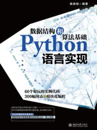 《数据结构和算法基础Python语言实现》-陈良旭