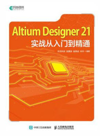 《Altium Designer21实战从入门到精通》-布克科技