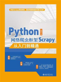 《Python网络爬虫框架Scrapy从入门到精通》-张颖