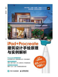 《iPad+Procreate建筑设计手绘原理与实例解析》-王振