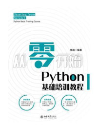 《从零开始：Python基础培训教程》-杨焓