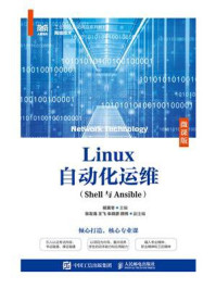 《Linux自动化运维：Shell与Ansible（微课版）》-杨寅冬