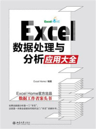 《Excel 数据处理与分析应用大全》-Excel Home