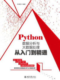 《Python数据分析与大数据处理从入门到精通》-朱春旭