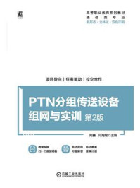 《PTN分组传送设备组网与实训 第2版》-周鑫