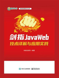 《剑指JavaWeb：技术详解与应用实践》-尚硅谷教育