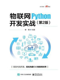 《物联网Python开发实战（第2版）》-安翔