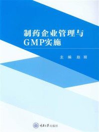 《制药企业管理与GMP实施》-赵丽