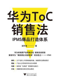 《华为ToC销售法：IPMS爆品打造体系》-胡宇晨