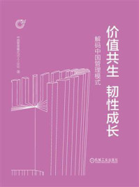 《价值共生 韧性成长：解码中国管理模式》-中国管理模式50人+论坛