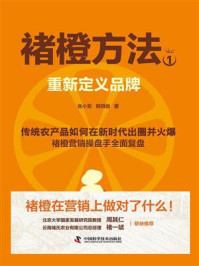 《褚橙方法1.重新定义品牌》-张小军