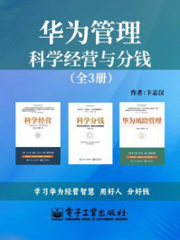 《华为管理：科学经营与分钱（全3册）》-卞志汉