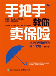 《手把手教你卖保险，从小白到销冠的成长之路》-李越