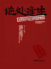 《绝处逢生：世界知名企业大逆转经典案例》-剑琴