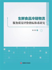 《生鲜食品冷链物流服务质量评价指标体系研究》-张幸