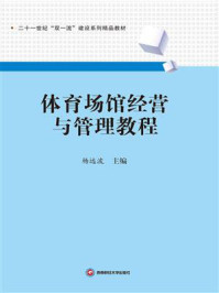 《体育场馆经营与管理教程》-杨远波