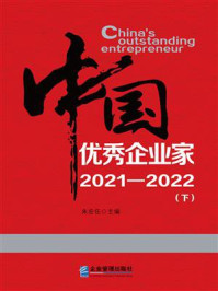 《中国优秀企业家.2021—2022 下》-朱宏任