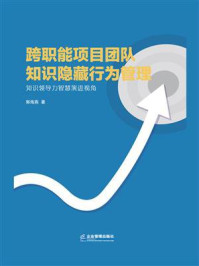 《跨职能项目团队知识隐藏行为管理：知识领导力智慧演进视角》-郭海燕