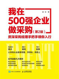 《我在500强企业做采购：资深采购经理手把手领你入行（第2版）》-姜珏