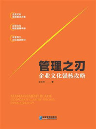 《管理之刃：企业文化强核攻略》-袁恒常