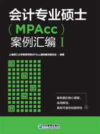 《会计专业硕士（MPAcc）案例汇编Ⅰ》-上海理工大学管理学院MPAcc案例编写委员会