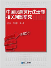 《中国股票发行注册制相关问题研究》-刘玉灿