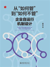 《从“如何管”到“如何不管”：企业自运行机制设计》-戴天宇