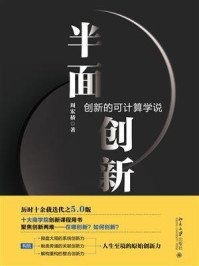 《半面创新：创新的可计算学说》-周宏桥