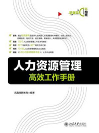 《人力资源管理高效工作手册》-凤凰高新教育