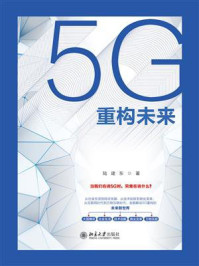 《5G重构未来》-陆建东