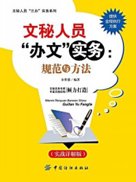 《文秘人员“办文”实务：规范与方法》-金常德 编著