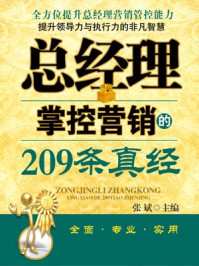 《总经理掌控营销的209条真经》-张斌