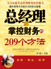 《总经理掌控财务的209个方法》-张斌