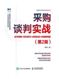 《采购谈判实战：合作策略+议价技巧+合同达成+价值链构建（第2版）》-柳荣