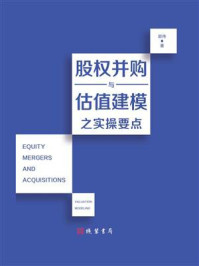 《股权并购与估值建模之实操要点》-郭伟