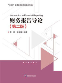 《财务报告导论=Introduction to Financial Reporting：英文（第2版）》-薄澜