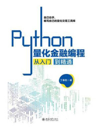 《Python量化金融编程从入门到精通》-丁奉乾