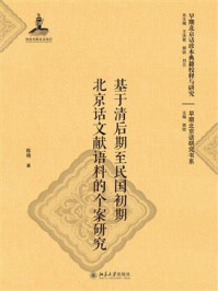 《基于清后期至民国初期北京话文献语料的个案研究》-陈晓