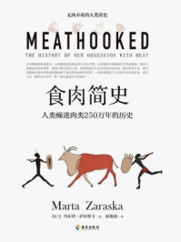 《食肉简史：人类痴迷肉类250万年的历史》-玛尔塔·萨拉斯卡