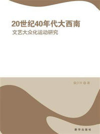 《20世纪40年代大西南文艺大众化运动研究》-袁少冲