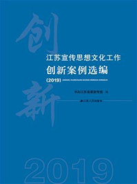 《江苏宣传思想文化工作创新案例选编（2019）》-中共江苏省委宣传部