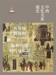 《中西文化关系通史》-张国刚