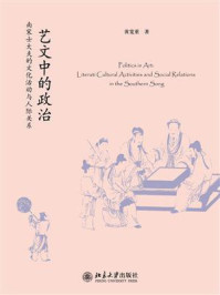 《艺文中的政治：南宋士大夫的文化活动与人际关系》-黄宽重