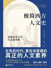 《极简西方人文史：哥伦比亚大学人文素养课》-中村聪一