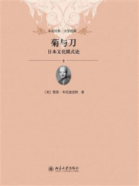 《菊与刀：日本文化模式论》-鲁思·本尼迪克特