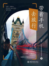 《带着手机去旅行》-村儿