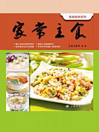 《家常主食-犀文图书 编著》-犀文图书