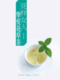 《花样女人：挚爱花草茶》-姜斌