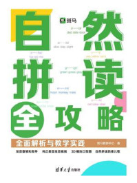 《自然拼读全攻略：全面解析与教学实践》-斑马教研中心