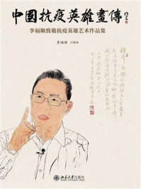 《中国抗疫英雄画传：李福顺致敬抗疫英雄艺术作品集》-李福顺